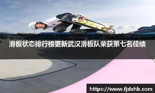 滑板状态排行榜更新武汉滑板队荣获第七名佳绩