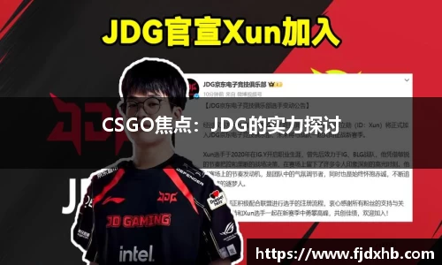 CSGO焦点：JDG的实力探讨