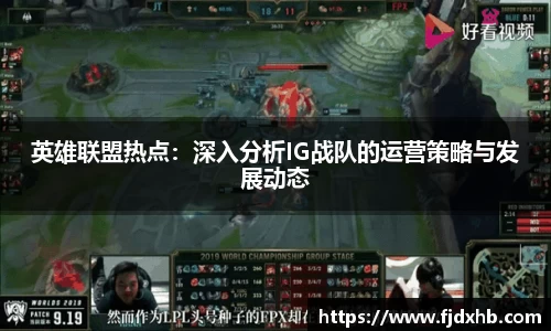 英雄联盟热点：深入分析IG战队的运营策略与发展动态