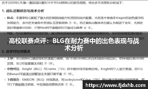 高校联赛点评：BLG在耐力赛中的出色表现与战术分析