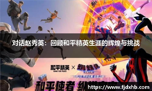 对话赵秀英：回顾和平精英生涯的辉煌与挑战