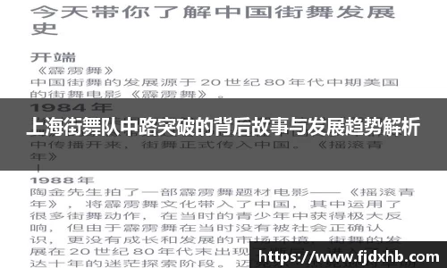 上海街舞队中路突破的背后故事与发展趋势解析