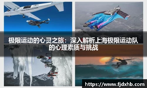 极限运动的心灵之旅：深入解析上海极限运动队的心理素质与挑战