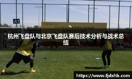 杭州飞盘队与北京飞盘队赛后技术分析与战术总结
