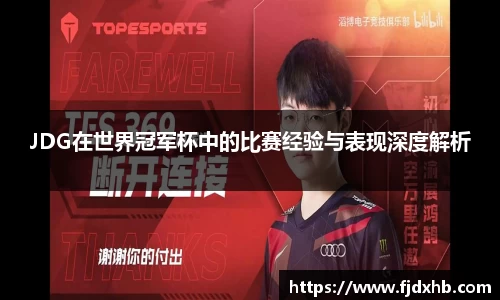 JDG在世界冠军杯中的比赛经验与表现深度解析