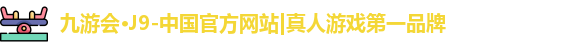 j9九游会真人游戏第一品牌
